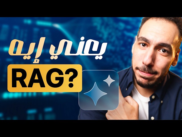 يا ريت حد فهمني RAG بالشكل ده