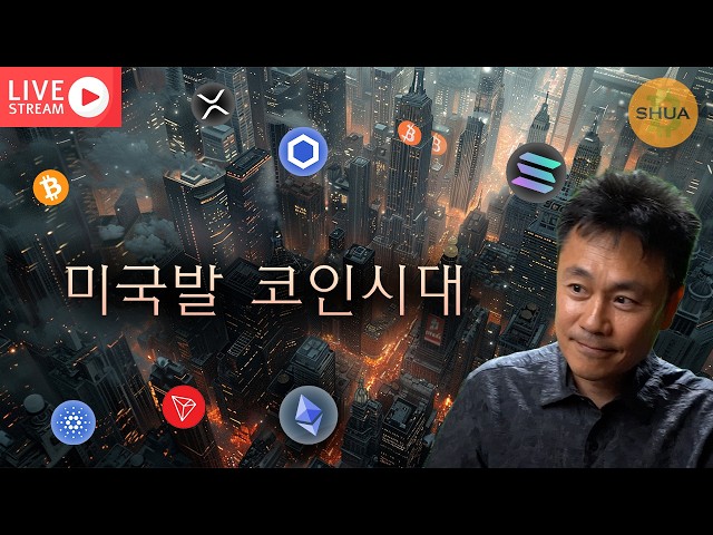 [생방] 미 재무부가 코인을 민다. 솔라나, 트론 x 미드나잇 - 에이다