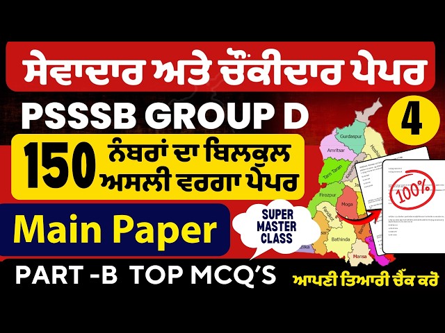 PSSSB Group D Model Test Paper   Punjab Group D Exam Preparation,Sewadar exam Punjab Gk, Chownkidar