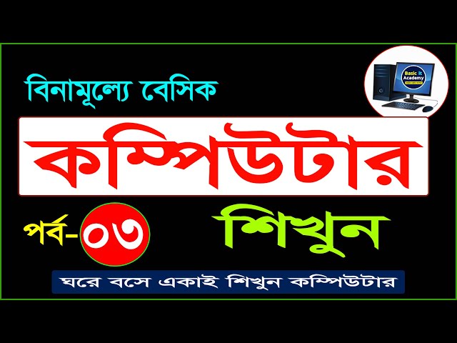 Basic computer course For Beginners in Bangla tutorial | Basic Computer Full Course | Part-3