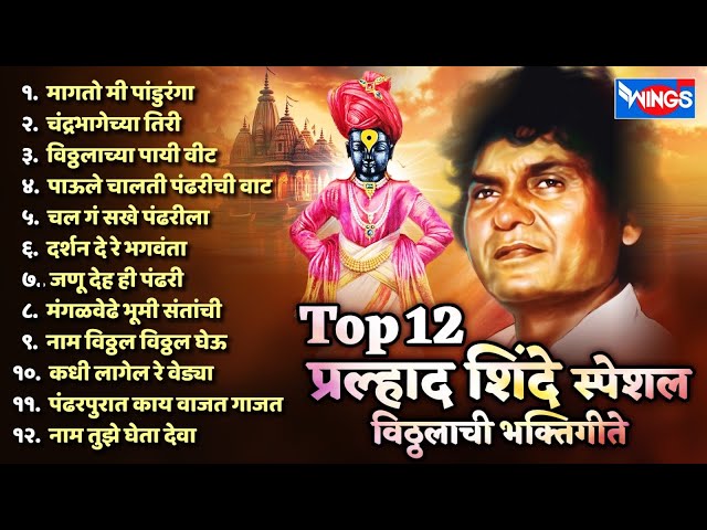 Top 12 Pralhad Shinde Special विठ्ठलाची भक्तिगीते | Pralhad Shinde Vitthal Song | मागतो मी पांडुरंगा