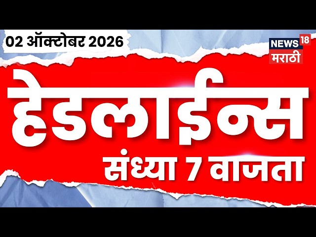News 18 Marathi Headlines | 2 OCT | 7 PM | Mumbai CJP Protest | BJP Protest | Abhijeet Dipke