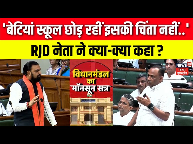 Bihar Vidhansabha Monsoon Session 2026: RJD नेता कुमार सर्वजीत ने सदन में सरकार को घेरा! | BJP | JDU