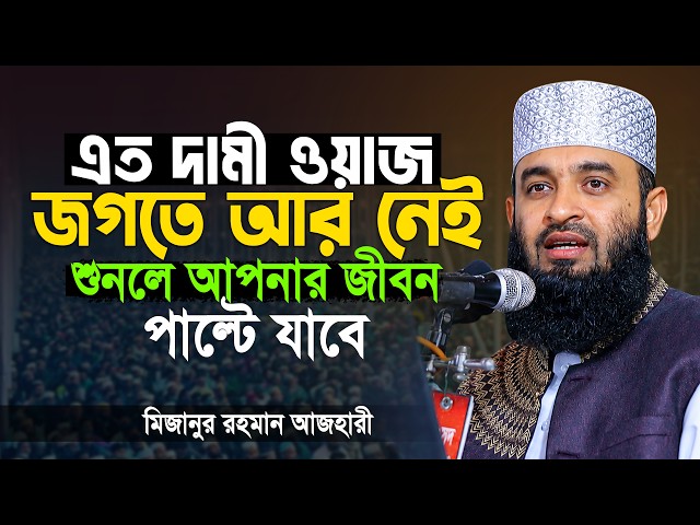 এত দামী ওয়াজ জগতে আর নেই! শুনলে কলিজা ঠান্ডা | মিজানুর রহমান আজহারী ওয়াজ | mizanur rahman azhari waz