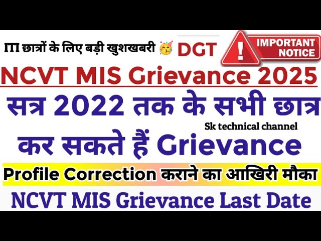 DGT New Update🔔NCVT MIS Grievance 2025🤔ITI Profile Correction कराने का आखिरी मौका |ITI Grievance 