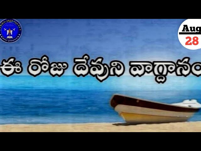 Ee roju devuni vagdanam #ఈరోజువాగ్దానం 28.08.2026#dailypromises #jesuspresence #anandpaul