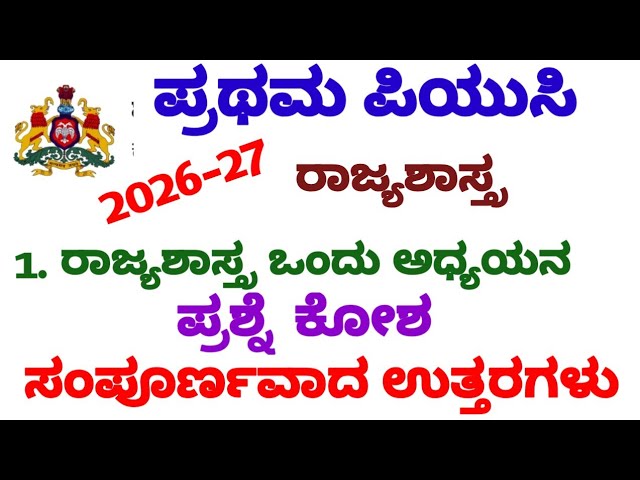 1st PUC POLITICAL SCIENCE |🔥 2027 QUESTION BANK 1ST LESSON POLITICAL SCIENCE AS A DISCIPLINE ANSWER 