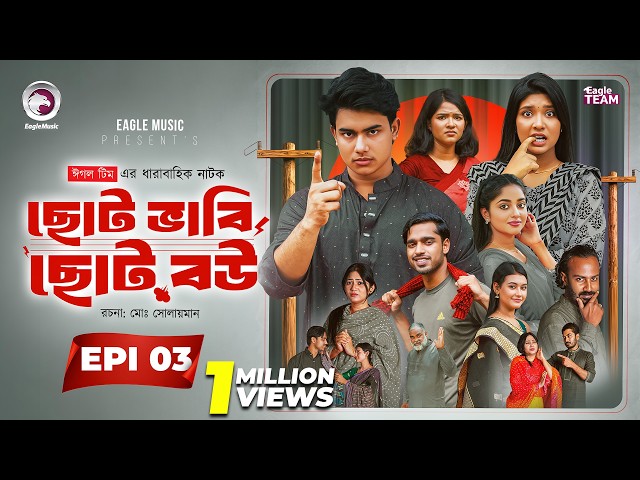 Choto Bhabi Choto Bou | ছোট ভাবি ছোট বউ | EP 03 | Eagle Team | Ajgar,Zara,Golpo | Bangla Natok 2026