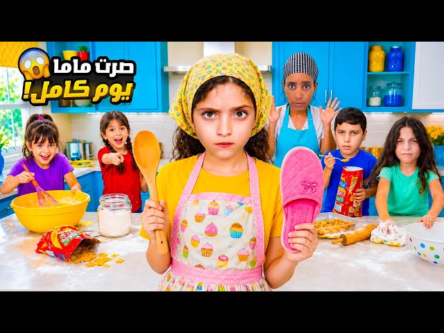 نايا صارت أم ليوم كامل | تحكمت بالكل وجننتهم 😱