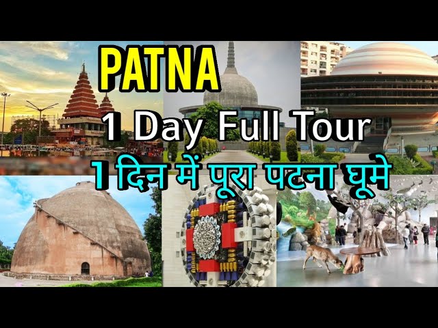 Patna in 1 day Tour l पूरा पटना घूमे एक दिन में 8 hour Only .पटना शहर का दर्शन |Complete Patna Tour