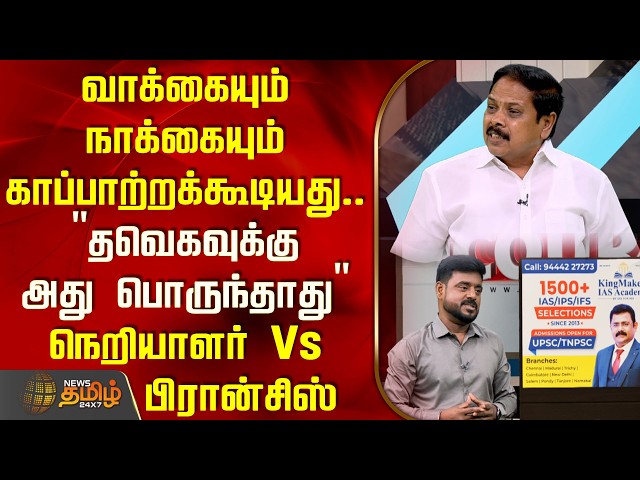 வாக்கையும் நாக்கையும் காப்பாற்றக்கூடியது.. "தவெகவுக்கு அது பொருந்தாது" நெறியாளர் Vs பிரான்சிஸ்