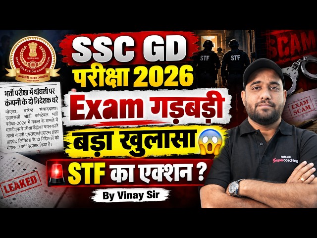SSC GD 2026 | Exam Scam & Paper Leak Case | STF Action, 10 Arrests & SSC GD Exam Centre Controversy