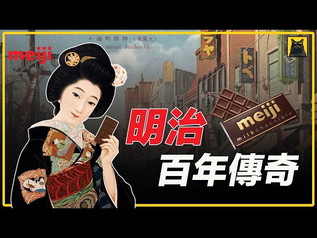 The Meiji Legend: From a Colonial Sugar Mill to Japan’s Century-Old Chocolate King