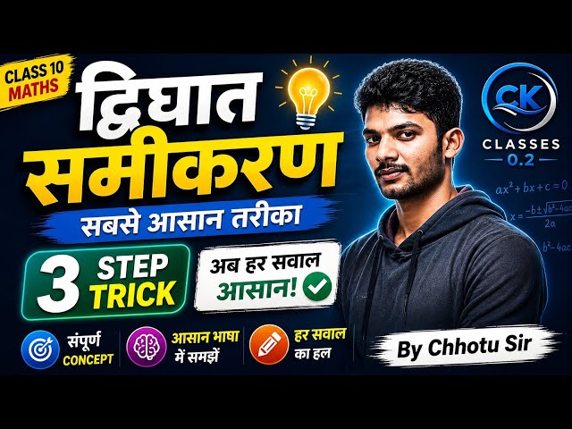 Quadratic Equation Easy Method 🔥 | 3 Step Trick | Class 10 Maths | By Chhotu Sir |#ckclasses #chh...