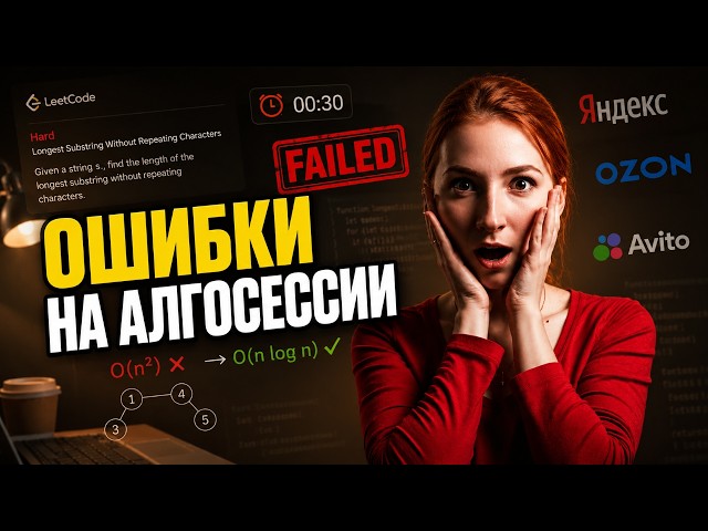 ТОП-5 ошибок на алгоритмических собеседованиях | Как пройти интервью в различные IT-компании