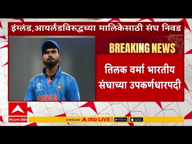Tilak Varma vice captain Indian team Indian Cricket Team : तिलक वर्मा भारतीय संघाच्या उपकर्णधारपदी