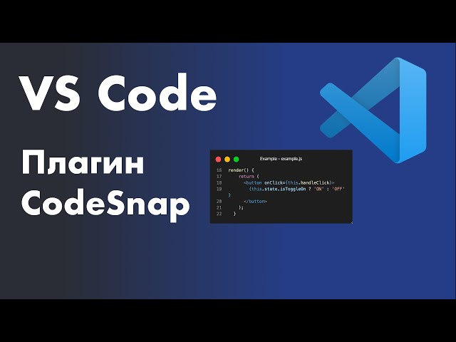 VS Code -  полезные плагины. Плагин CodeSnap