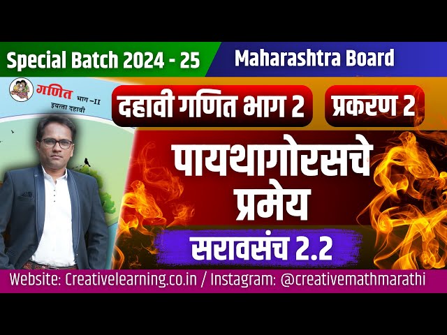 दहावी गणित भाग 2 | प्रकरण 2 रे | पायथागोरसचे प्रमेय | सरावसंच 2.2 | Board Exam 2025 | 10th Math 2