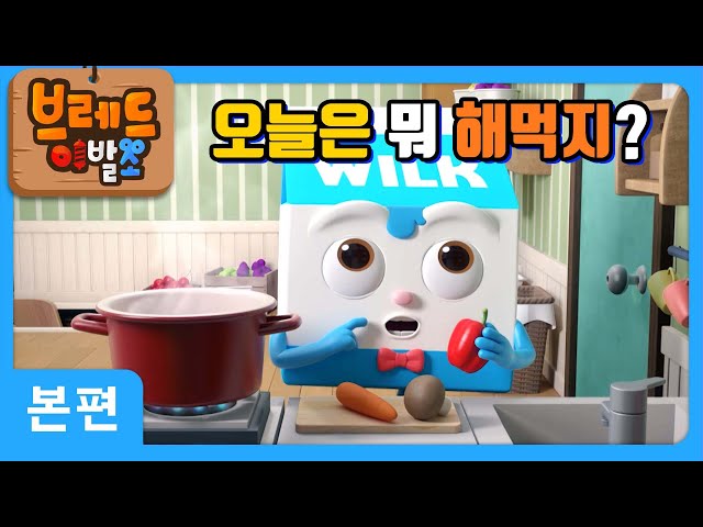 브레드이발소 | 오늘은 뭐 해먹지? | 애니메이션/만화/디저트/animation/cartoon/dessert