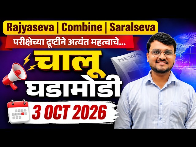 चालू घडामोडी 2026  | 3 Oct Sept | MPSC Current Affairs 2026 | Current Affairs Today | by Vithal Sir