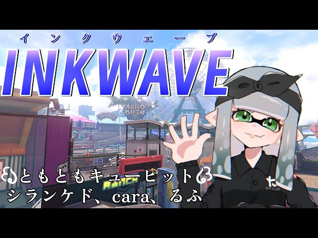 【IW】インクウェーブの季節がやってくる〜♪ インクウェーブDay1 w/Cara シラン・ケド るふ
