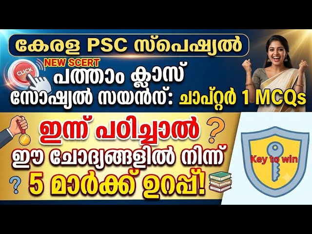 Kerala PSC 🔥New SCERT Questions 🔥 Class 10 SOCIAL Science Chapter 1 All MCQs in a Single Video