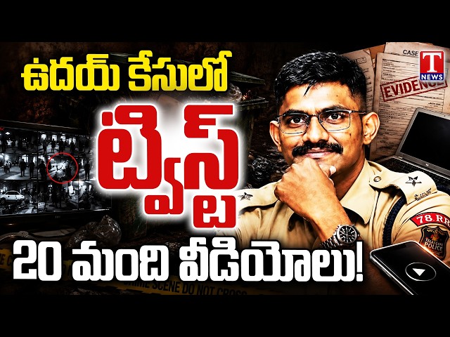 IPS Uday Krishna Reddy Case Takes New Twist | 20 Witness Statements Recorded | T News