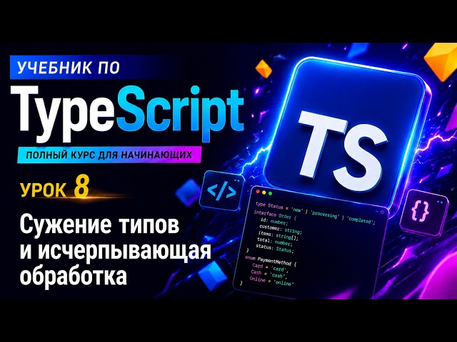 Урок 8. Сужение типов и исчерпывающая обработка