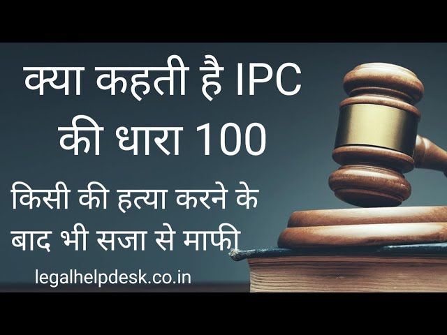Indian Penal code (IPC) Section 100 | निजी सुरक्षा का अधिकार | Dhara 100 | Section 100