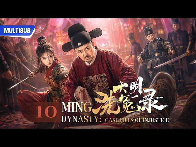 EP10 | 重臣惨死妓院床上！刚硬御史强行剖尸，验出惊天反转！|《大明洗冤录》