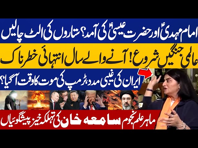 Astrologer Samiah Khan Predicts World War? Imam Mahdi (A.S.) & Reversal of the Stars | US Iran War