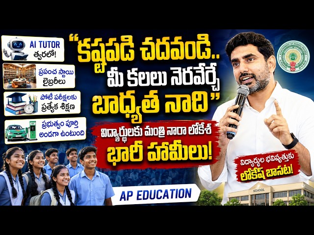 🚨 Big surprise for students from Nara Lokesh! AI tutor, world-class libraries, and free coaching