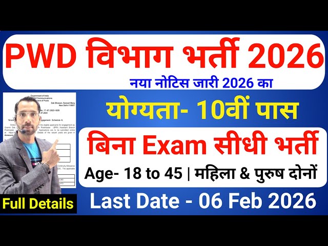 PWD recruitment 2026 | PWD Vibhag bharti 2026, CPWD Vacancy 2026 | new vacancy 2026 #newvacancy2026
