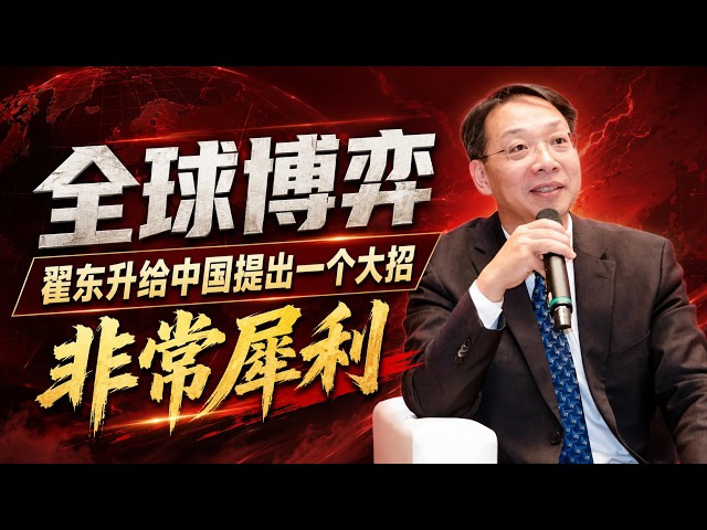 【深度内容】直面全球大博弈，翟东升教授给中国提出一个大招，非常犀利的一个大招