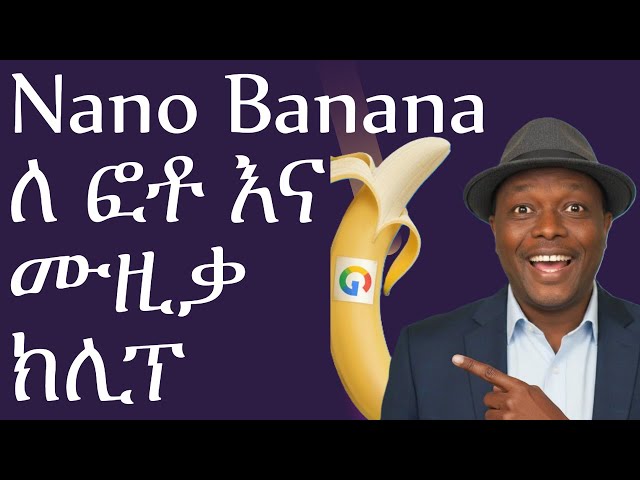 Google's Nano Banana: AI የሙዚቃ ቪዲዮዎችን ለመስራት