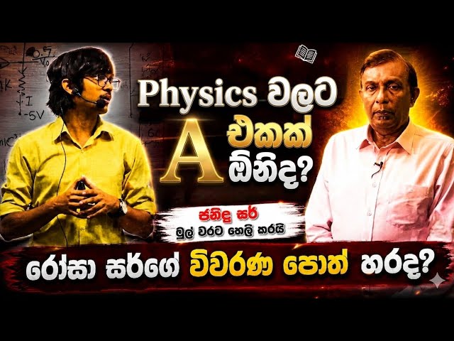 Physics වලට ලකුණු ගන්න නම් විවරණ බලන්න ඕනිද? | #Sudharmaramerilawa #janindulelananda 