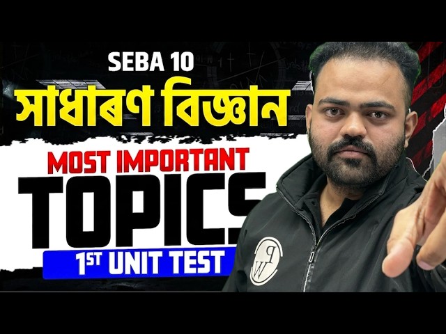 SEBA HSLC Class 10 বিজ্ঞান 1st Unit Test Most Important Topics | Assam Board 10th Science Common🔥