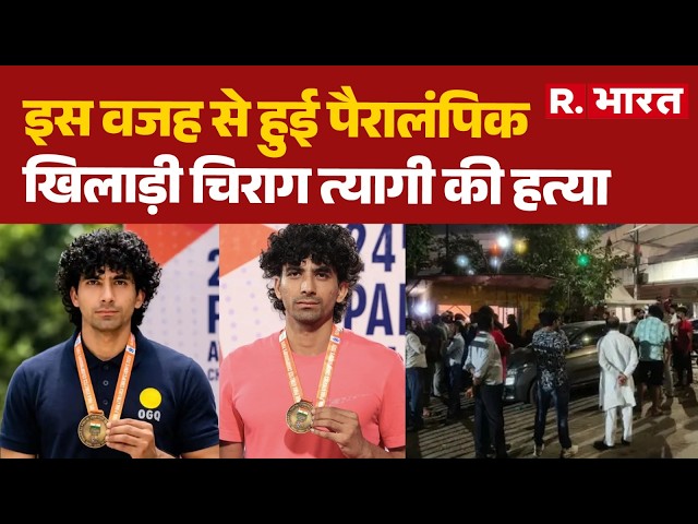 Chirag Tyagi Murder: The Reason Behind Paralympic Athlete Chirag Tyagi's Murder | Crime News | Br...