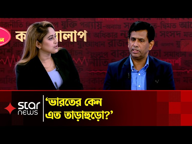 'দেশের অপরাধীদের স্বর্গরাজ্যে পরিণত হয়েছে ভারত, এটা কোনো সুপ্রতিবেশীর আচরণ নয়' | BD- INDIN |