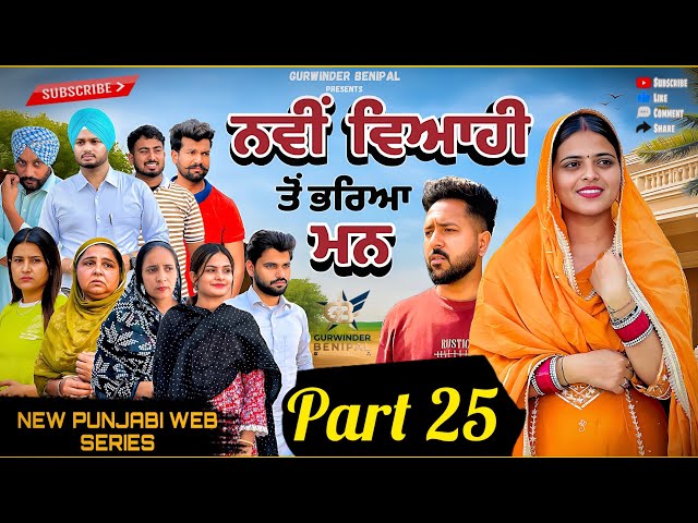 ਨਵੀਂ ਵਿਆਹੀ ਤੋਂ ਭਰਿਆ ਮਨ | FULL MOVIES . PUNJABI BEST SHORT MOVIE 2026| PUNJABI FILM