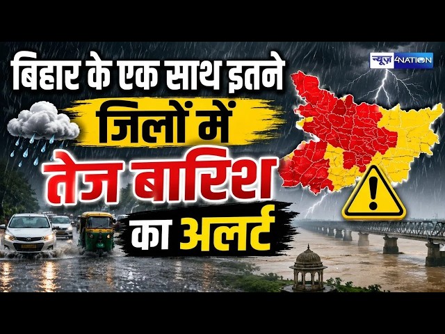 Bihar Weather Update : बिहार के एक साथ इतने जिलों में तेज बारिश का अलर्ट | Bihar News | News4Nation