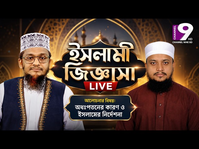 দর্শক আপনারা দেখছেন সাপ্তাহিক নিয়মিত সরাসরি অনুষ্ঠান ইসলামী জিজ্ঞাসা