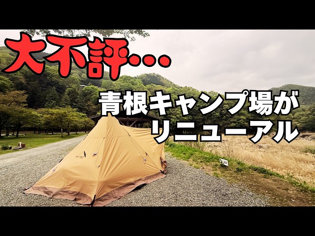 A Popular Campsite Has Changed Drastically [Aone Campsite]