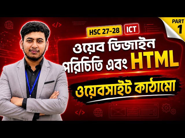 ওয়েবসাইট কাঠামো ও HTML পরিচিতি | HSC ICT Chapter 4 Complete Guide |