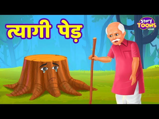 त्यागी पेड़ कहानी | TREE's SACRIFICE | Hindi Kahaniya for KIDS | StoryToons TV