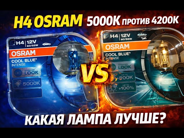 H4 OSRAM 5000K vs. 4200K - WHICH BULB IS BETTER?