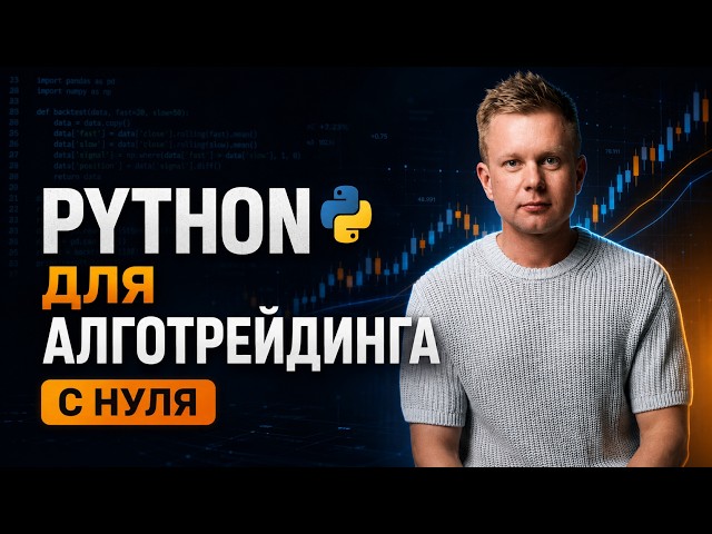 Python for Algorithmic Trading from Scratch: Building Your Own Trading Bots