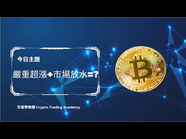 實況直播｜2025.12.16｜嚴重超漲+市場放水=?