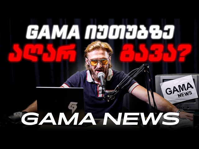 GAMA იუთუბზე აღარ გავა? - GAMA NEWS