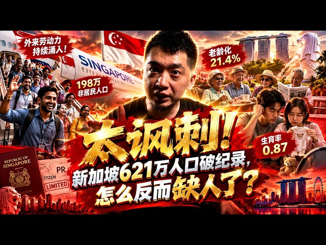 The Ultimate Irony! Singapore's Population Hits a Record 6.21 Million, So Why the Labor Shortage?...